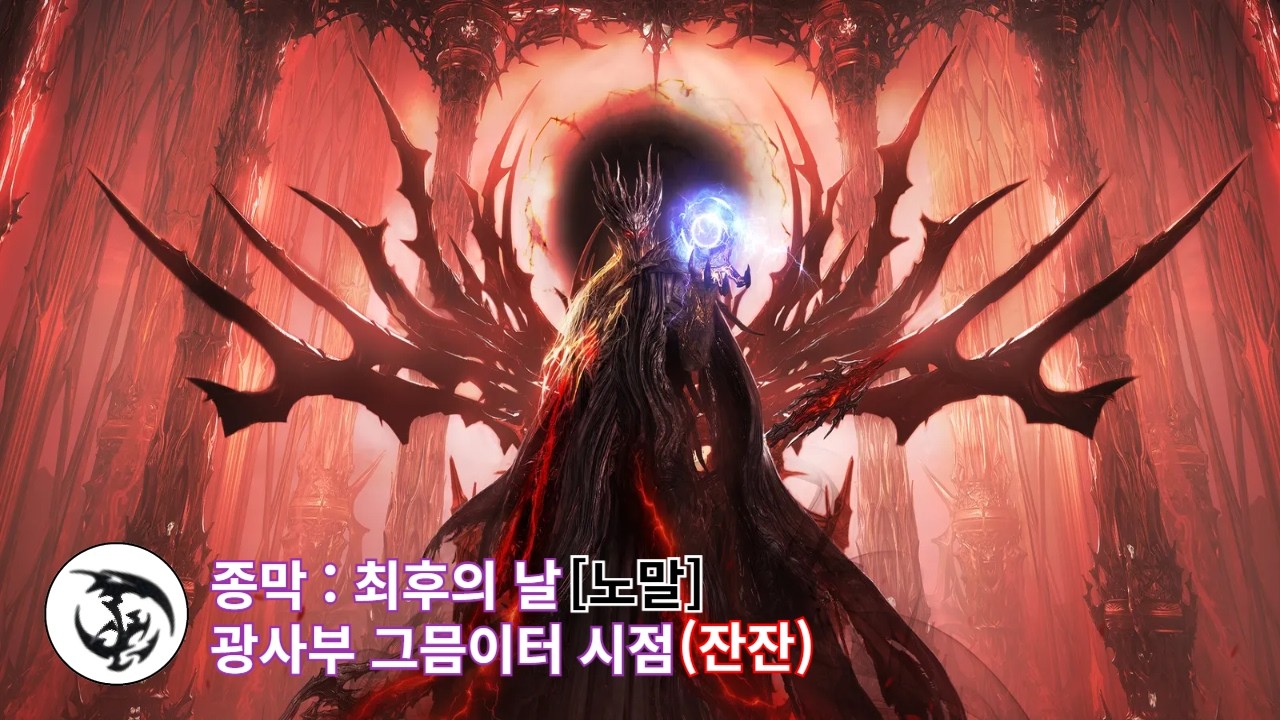 [로아] 종막 노말 | 광사부 그믐이터(잔잔)