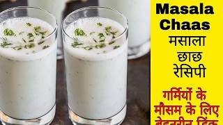 How to make masala chaas | Masala Chaas | मसाला छाछ रेसिपी | Spiced Buttermilk |  Masala Taak Recipe