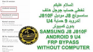 تخطي حساب جوجل هاتف سامسونج J8 موديل J810F أندرويد 9 حماية U4 بدون كمبيوتر