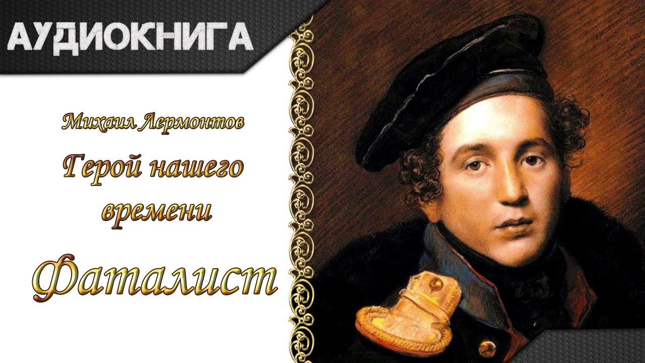 "Герой нашего времени. Фаталист" М. Ю. Лермонтов