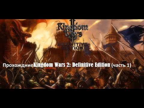 Прохождение Kingdom Wars 2: Definitive Edition #game #youtube #часть