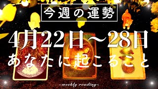 【4月22日〜4月28日】今週は変化の時🪽✨当たるタロット占い🌷🌟恋愛｜仕事｜人間関係