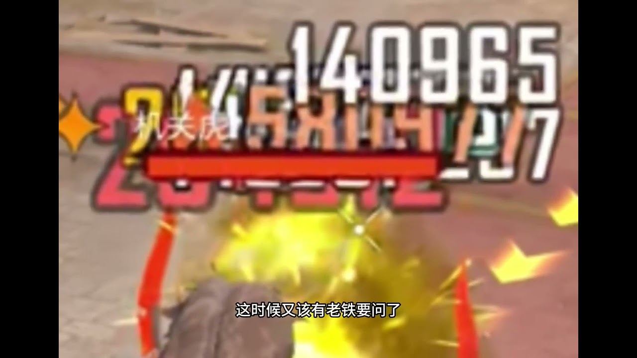 年兽大作战无尽试炼🤩打出3兆伤害！成功通关66层！！！@无所畏惧的钢蛋（热白） #和平精英#年兽大作战 #大吉大利和平年 #游戏#青年创作者成长计划