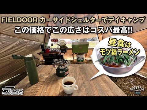 【デイキャンプ】FIELDOOR カーサイドシェルターでモツ鍋ラーメンを食す