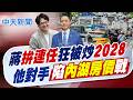 【劉又嘉報新聞】蔣萬安拚連任被炒"2028大選" 沈伯洋陷"內湖房價戰"｜尬! 沈伯洋被讚"神似張孝全" 本尊聽完傻眼 精華版 20260617 @中天電視CtiTv