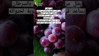 فوائد العنب الأسود 