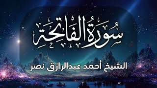 سورة الفاتحة أحمد عبدالرازق نصر - SURAT AL Fatihah Ahmed Abdel Razek Nasr || على مكث ||
