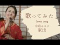 ◆カバー曲◆家出(歌:やなせなな/Nana Yanase)