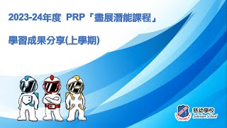 Publication Date: 2024-03-15 | Video Title: 【慈幼學校】2023-2024年度上學期PRP「盡展潛能課程