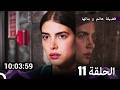 جميع حلقات مسلسل فضيلة هانم و بناتها 11  