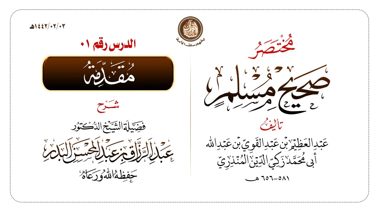 شرح مختصر #صحيح_مسلم للمنذري رحمهم الله تعالى الشيخ عبد الرزاق البدر حفظه الله ️الدرس 01