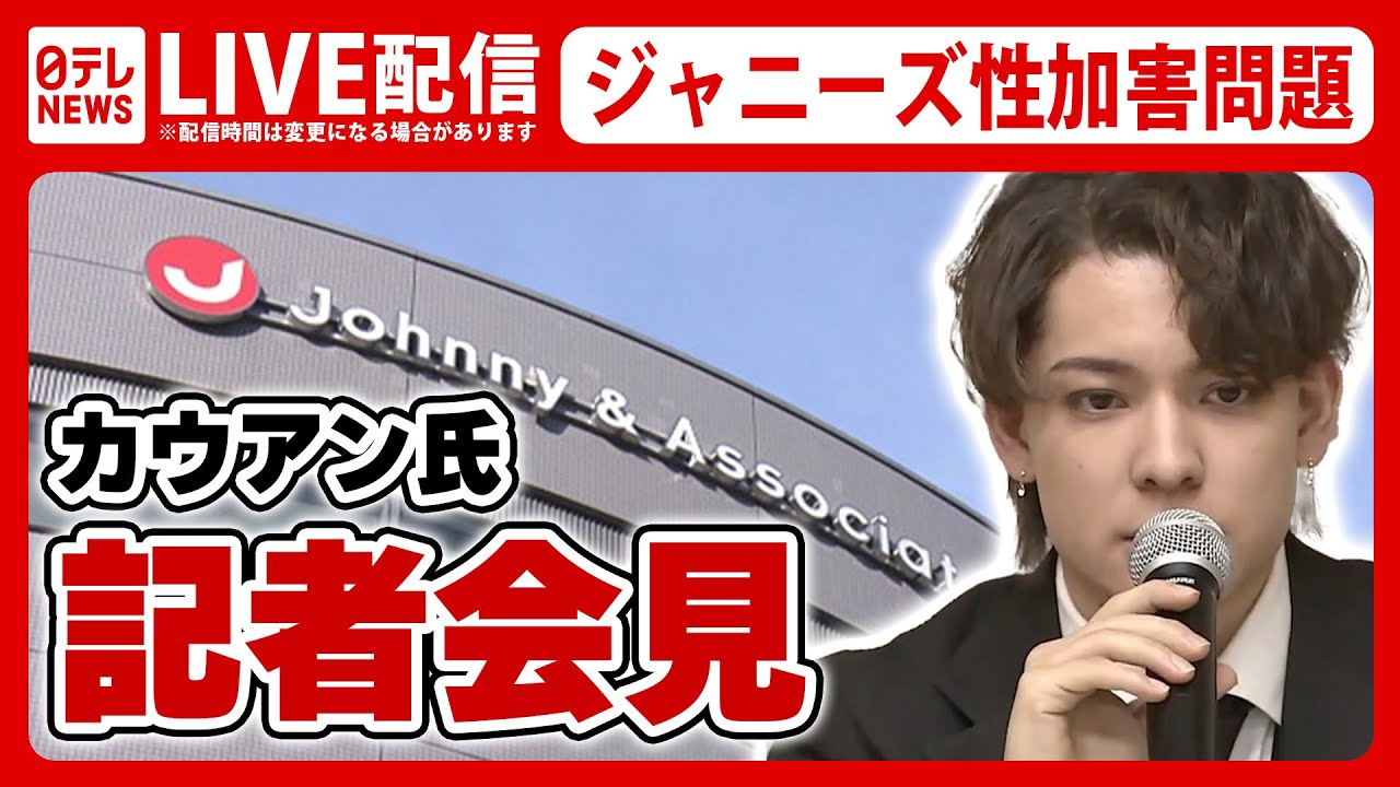 アーカイブ】元ジャニーズJr. カウアン・オカモト氏 記者会見