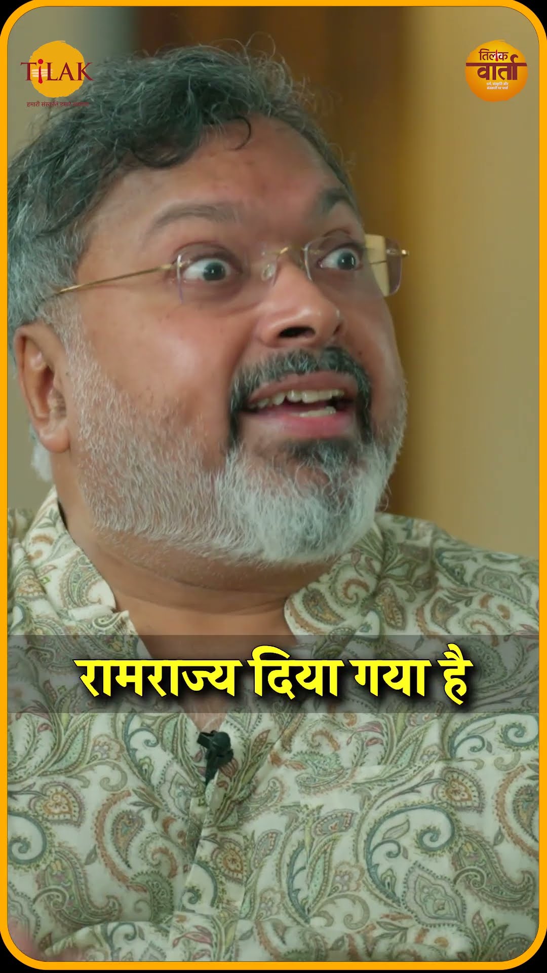 क्षमा नहीं करोगे तो दुनिया कैसे चलाओगे | Devdatta Patnayak | Tilak Varta ?