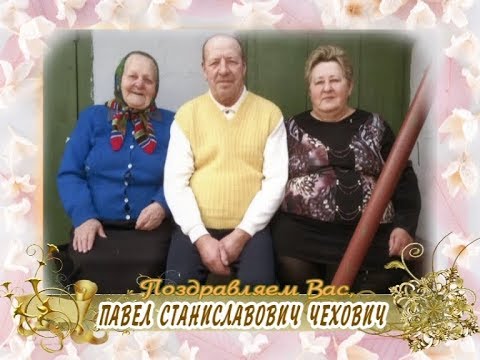 С 75-летием вас, Павел Станиславович Чехович!