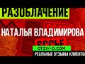 Наталья Владимирова — просто і по-людськи, чесні відгуки | отзывы клиентов