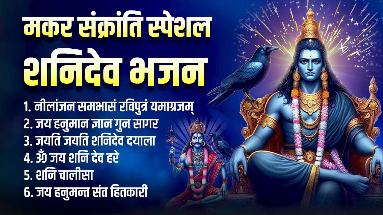 मकर संक्रांति स्पेशल शनिदेव भजन | शनिदेव भक्ति भजन | नीलांजन समाभासं रविपुत्रं यमाग्रजम्