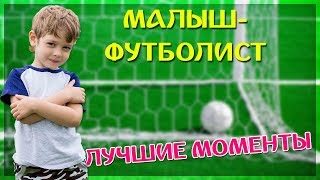 МАЛЫШ ФУТБОЛИСТ ЗАБИВАЕТ ГОЛ ИЗДАЛЕКА ★ ДВЕ ШТАНГИ МАЛЫША ★ ДЕТСКИЙ ФУТБОЛ