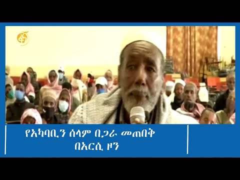 የአካባቢን ሰላም በጋራ መጠበቅ  -  በአርሲ ዞን