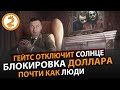 ЗАПРЕТ ДОЛЛАРА. ВАКЦИНАЦИЯ ПРОЦЕНКО.  ЦИАН ЧУДИТ. СОСЕДИ СНУП ДОГА. WEB-MONEY. ПОЧТИ КАК ЛЮДИ