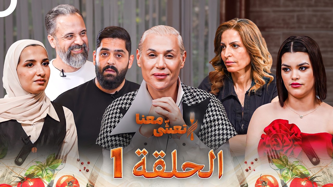 تعشى معنا الحلقة 1  Ta’asha Ma’ana
