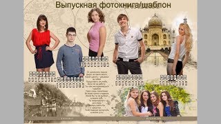 Шаблон Выпускной фотокниги| Школьный| Послойный Шаблон Выпускной фотокниги| Школьный| Послойный
