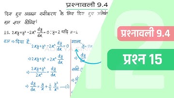 9.4 Maths Class 12 Question 15 | Class 12 Maths Prashnavali 9.4 Question 15 | Hindi Medium