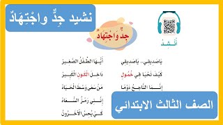 نشيد جد واجتهاد الصف الثالث الابتدائي الفصل الثاني لغتي 1442 هـ