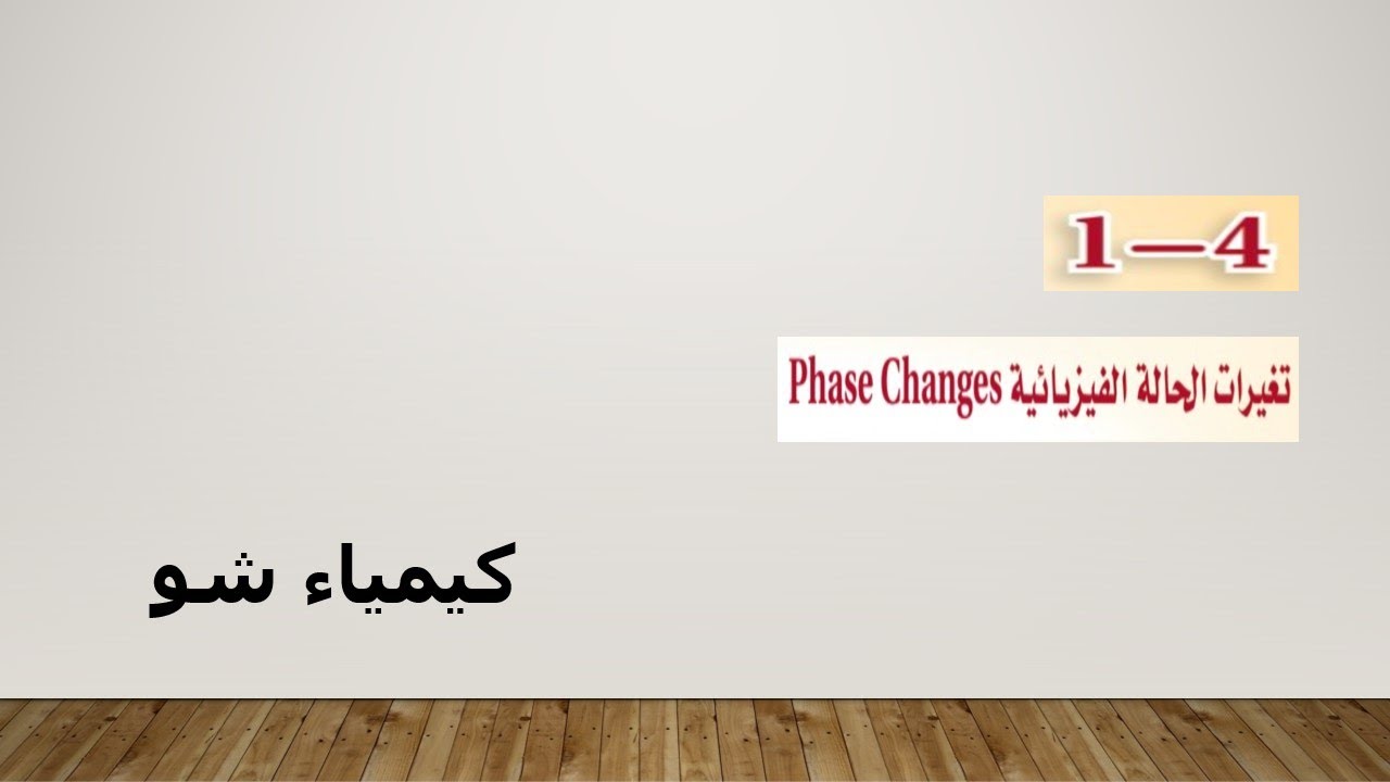 كيمياء ٢ | تغيرات الحالة الفيزيائية | كيمياء شو