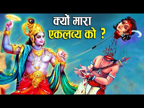 क्यों किया भगवान् कृष्ण ने एकलव्य का वध? | What Happened to Eklavya after losing his thumb?