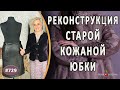 Оригинальная реконструкция старой кожаной юбки |Якутия|. Как красиво расширить и украсить юбку