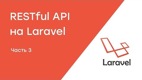 Создание RESTful API на Laravel. Урок 3