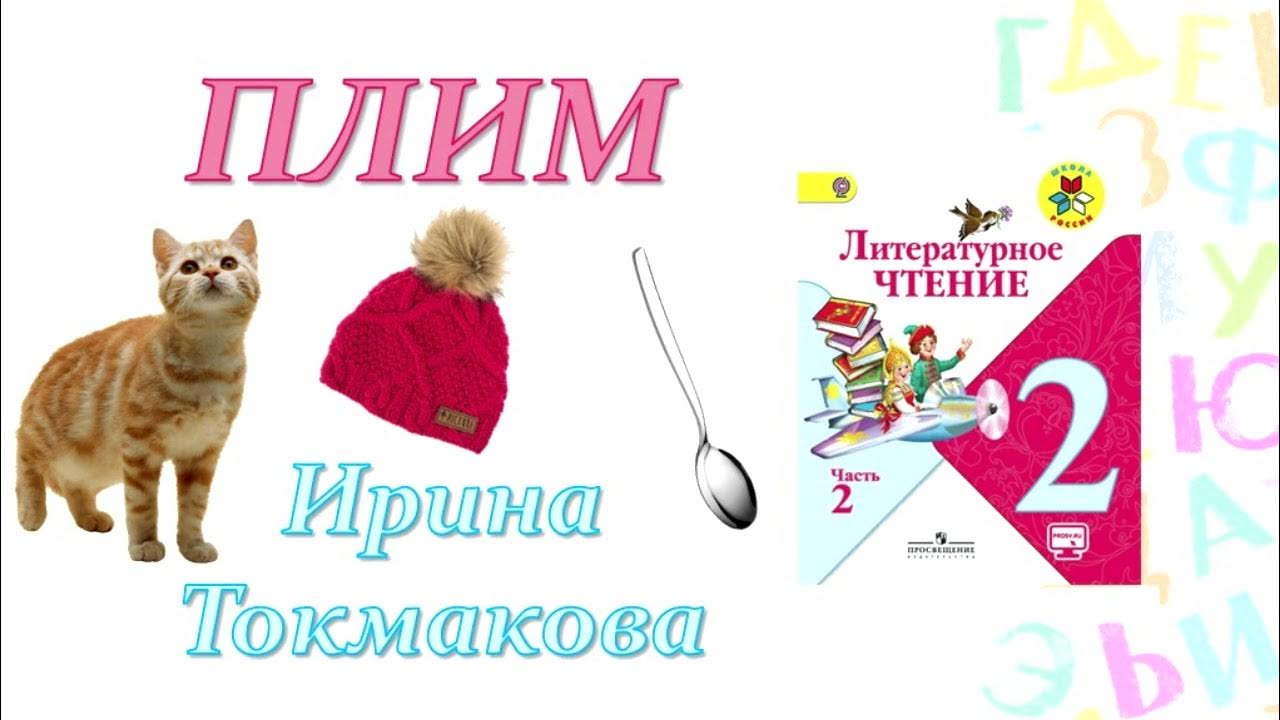 Стихотворение плим 2 класс. Литературное чтение 2 класс плим. Плим Токмакова 2 класс.