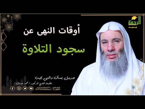 أوقات النهى عن سجود التلاوة وما مواضعها فى القرأن الكريم مع فضيلة الشيخ الدكتور محمد حسان