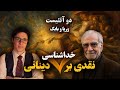 2 دوآتئیست وریا امیری بابک دلیوند بررسی خداشناسی دکتر دینانی