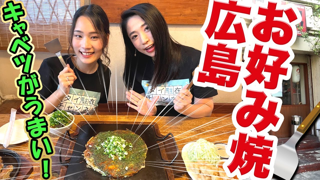 バンコクで本格的な広島風お好み焼きが食べられるお店を調査!!-タイ