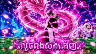 ជំពាក់លុយសងលុយ ជំពាក់ពងសងពង🤣 | steal an egg |Roblox