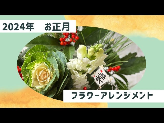 2024年 お正月のフラワーアレンジメント - YouTube