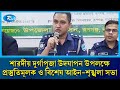 শারদীয় দুর্গাপূজা উদযাপন উপলক্ষে প্রস্তুতিমূলক ও বিশেষ আইন-শৃঙ্খলা সভা | Rtv News