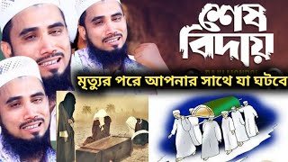 শেষ বিদায়।মৃত্যুর পরে আপনার সাথে কী কী হবে লক্ষ মানুষের কান্নার ঢল। গোলাম রব্বানীর সাহেব।ইমানের পথে