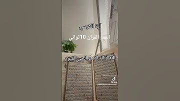 اسمع القران الكريم 10ثواني #اكسبلور #النظافه #ترند #اهميه #لايك #قران كريم