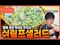 [성시경 레시피] 쉬림프샐러드 Sung Si Kyung Recipe - Shrimp Salad