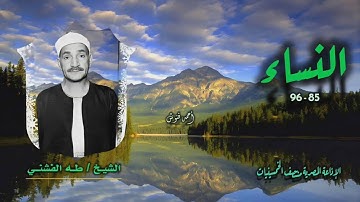 الشيخ طه الفشني | سورة النساء 85-96 | من روائع الخمسينيات