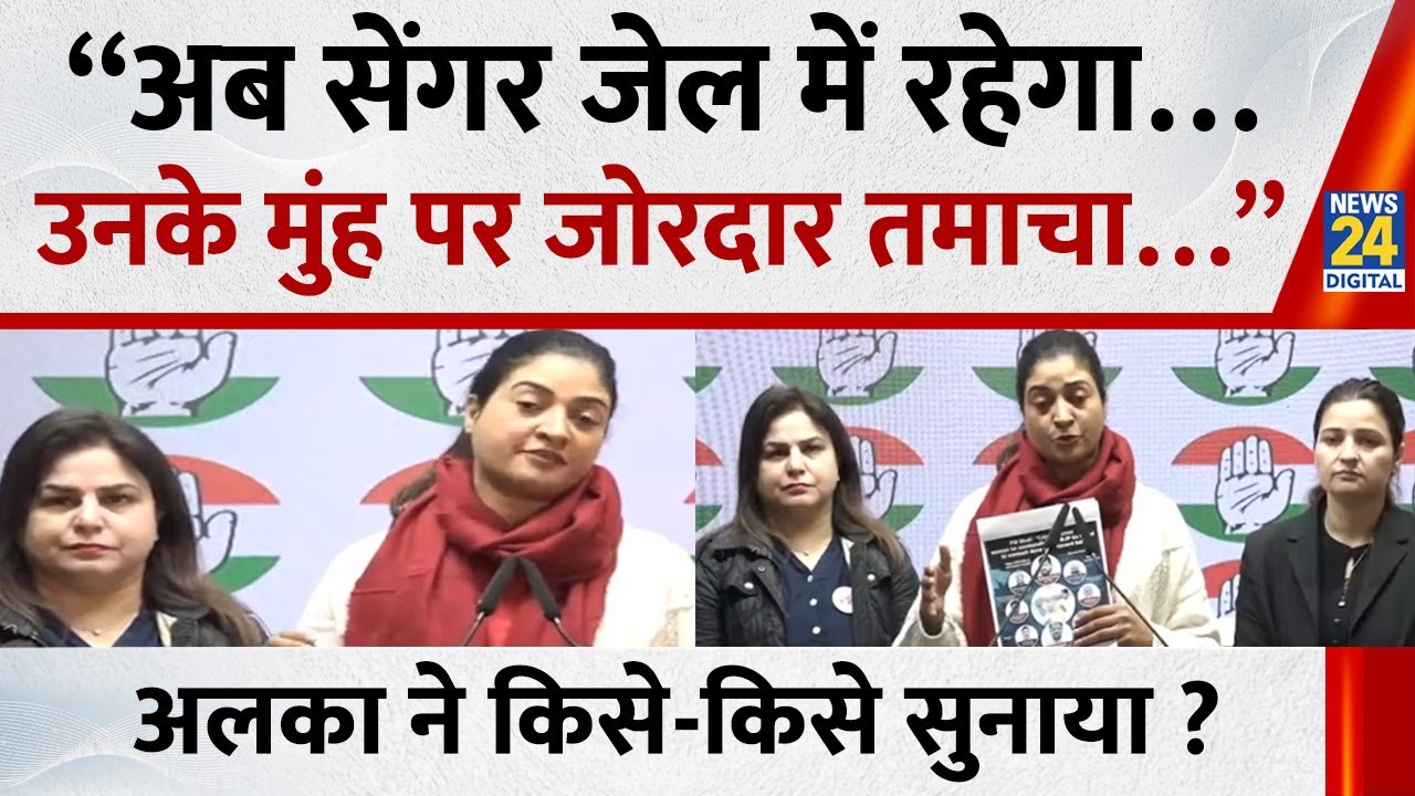 Kuldeep Sengar पर Supreme Court का फैसला, Alka Lamba ने किसे-किसे सुनाया ? | Unnao Rape Case