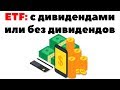 Дивиденды с ETF: Выплачивать или реинвестировать?