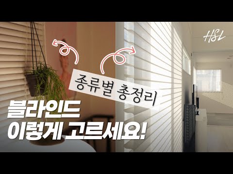   우아하거나 힙하거나 공간에 어울리는 블라인드 고르는 팁