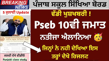 Pseb 10th Term-2 Result declare today🥳 | 10th Final result term-2 today | Term-2 result news | pseb