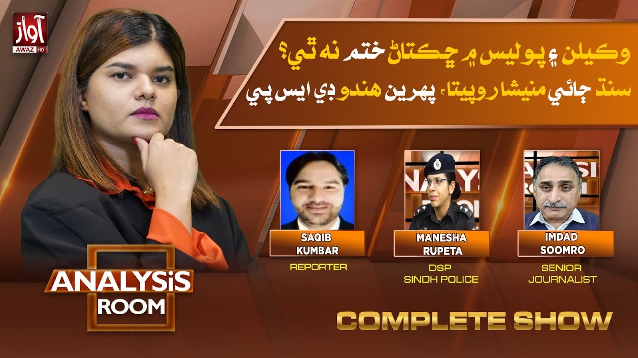 Analysis Room With Laila Nisar l DSP Manisha Ropeta l Imdad Soomro l Saqib Kumbar l 06 Feb 25