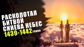 СЕКРЕТ ФРАКЦИЙ: Расколотая Битвой Синева Небес 1439-1442 глава | Аудиокнига