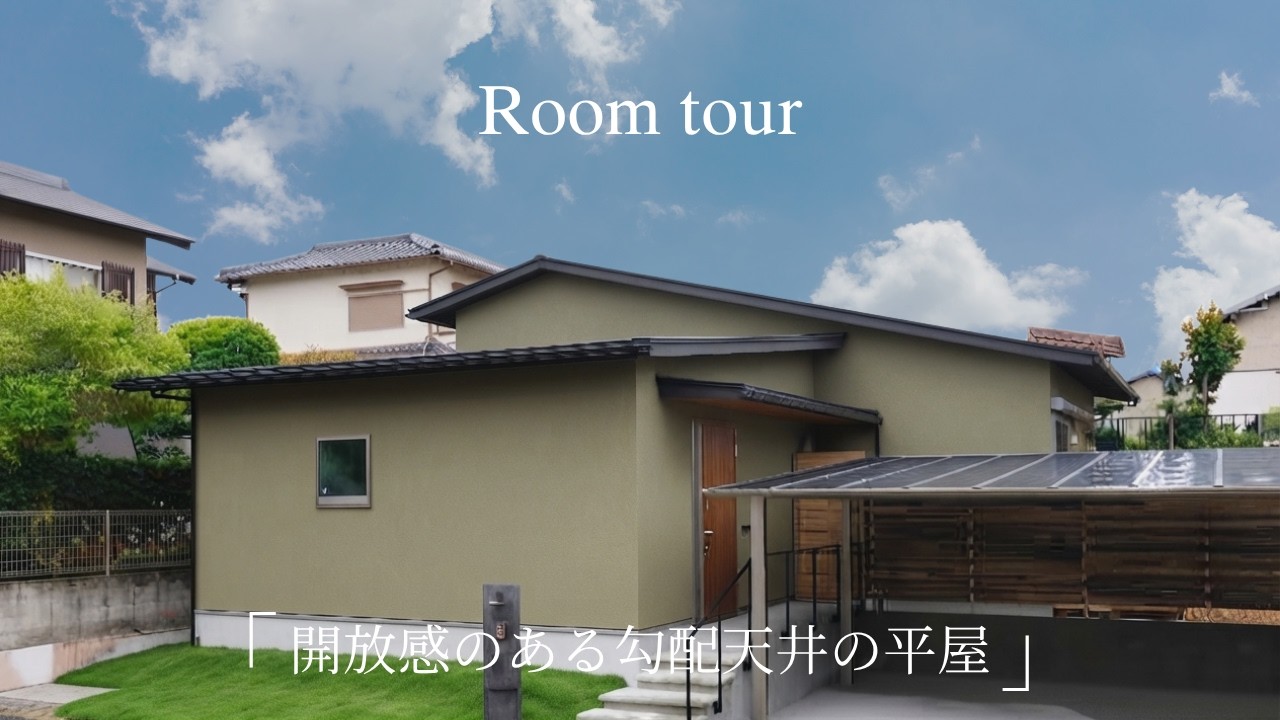 奈良で家を建てるなら中内工務店：WORKS-27〜開放感のある勾配天井の平屋〜