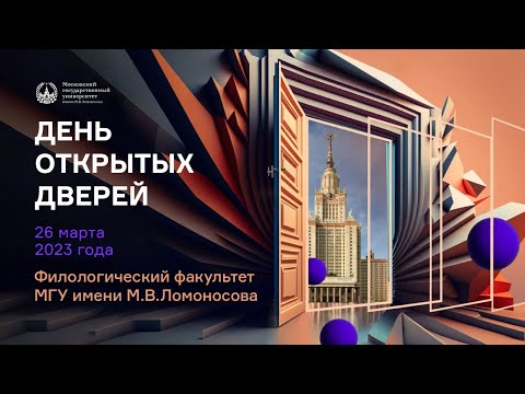 День открытых дверей филологического факультета МГУ (26 марта 2023)